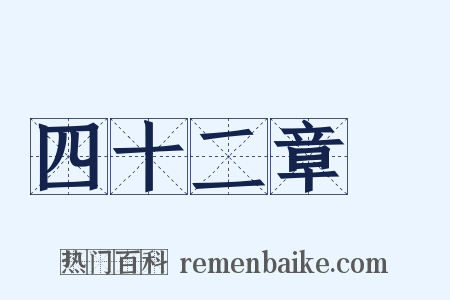 四十二章經是什么意思的图片